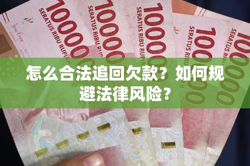 济南怎么合法追回欠款？如何规避法律风险？