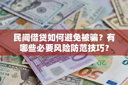 济南民间借贷如何避免被骗？有哪些必要风险防范技巧？