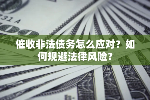 济南催收非法债务怎么应对？如何规避法律风险？