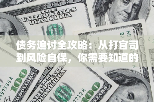 济南债务追讨全攻略：从打官司到风险自保，你需要知道的法律智慧