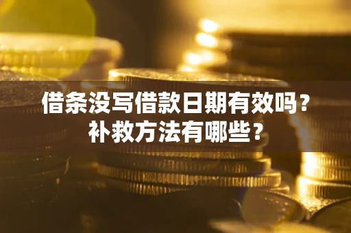 济南借条没写借款日期有效吗？补救方法有哪些？