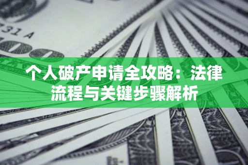 济南个人破产申请全攻略：法律流程与关键步骤解析
