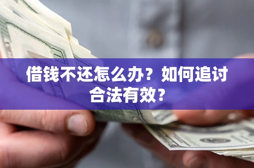济南借钱不还怎么办？如何追讨合法有效？