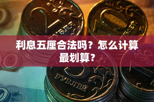 济南利息五厘合法吗？怎么计算最划算？