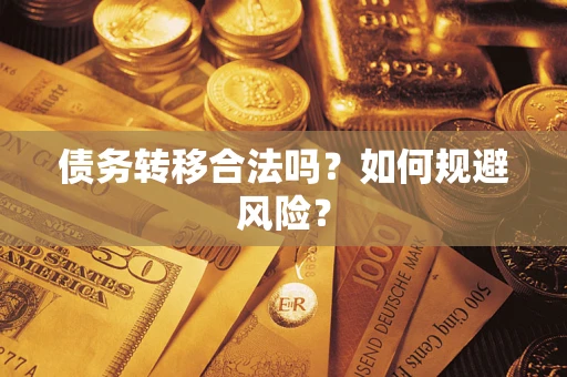 济南债务转移合法吗？如何规避风险？