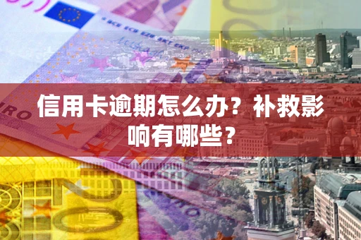 济南信用卡逾期怎么办？补救影响有哪些？