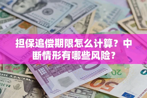济南担保追偿期限怎么计算？中断情形有哪些风险？