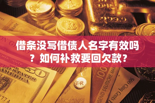 济南借条没写借债人名字有效吗？如何补救要回欠款？