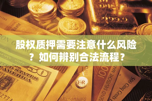 济南股权质押需要注意什么风险？如何辨别合法流程？