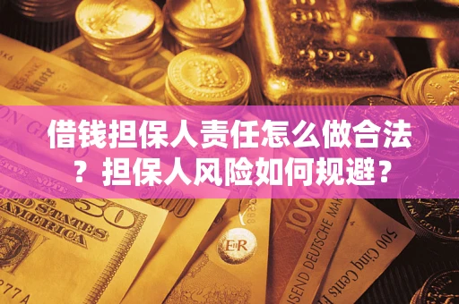 济南借钱担保人责任怎么做合法？担保人风险如何规避？