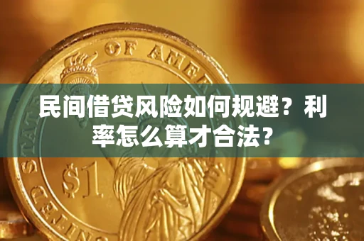 济南民间借贷风险如何规避？利率怎么算才合法？