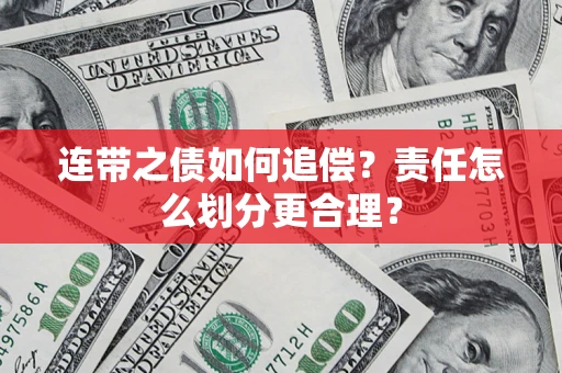 济南连带之债如何追偿？责任怎么划分更合理？
