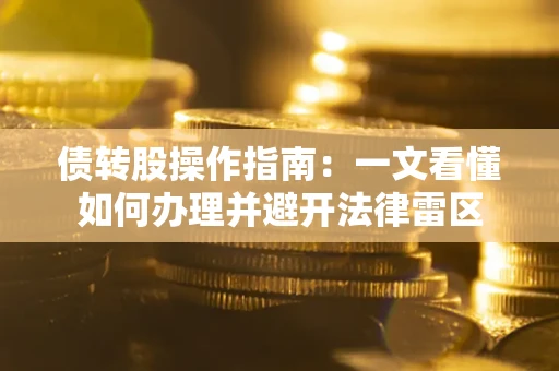 济南债转股操作指南：一文看懂如何办理并避开法律雷区