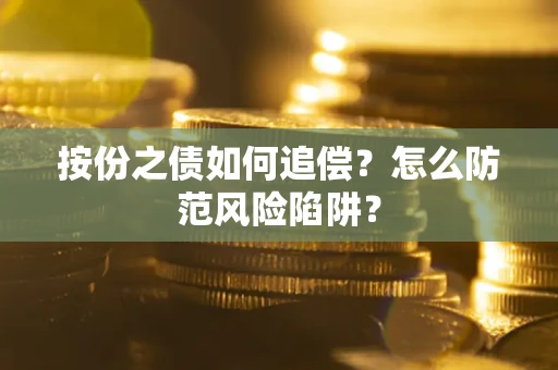济南按份之债如何追偿？怎么防范风险陷阱？