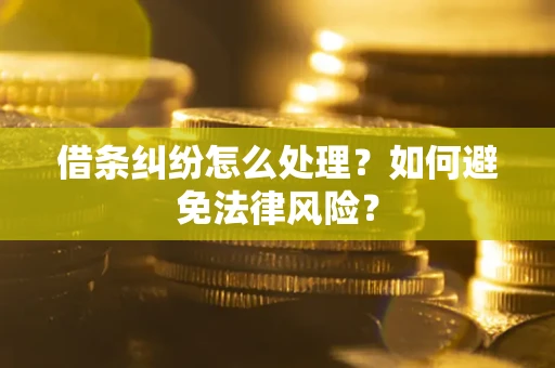 济南借条纠纷怎么处理？如何避免法律风险？