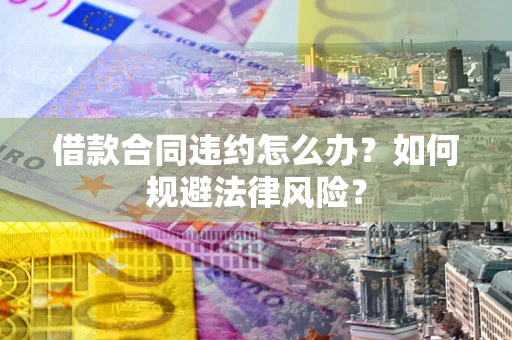 济南借款合同违约怎么办？如何规避法律风险？