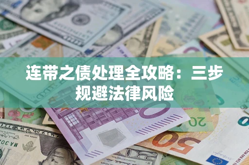 济南连带之债处理全攻略：三步规避法律风险