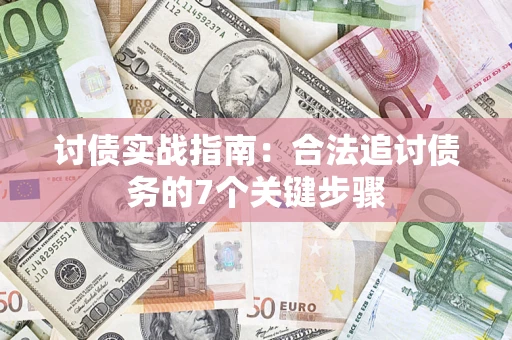 济南讨债实战指南：合法追讨债务的7个关键步骤