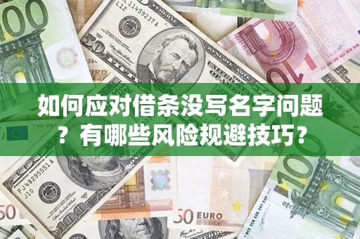 济南如何应对借条没写名字问题？有哪些风险规避技巧？
